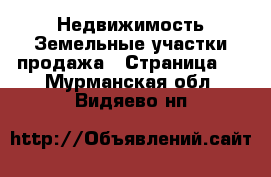 Недвижимость Земельные участки продажа - Страница 3 . Мурманская обл.,Видяево нп